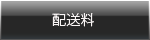 配送料